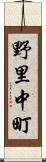 野里中町 Scroll