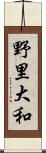 野里大和 Scroll