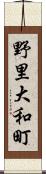 野里大和町 Scroll