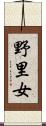 野里女 Scroll