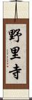 野里寺 Scroll