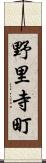 野里寺町 Scroll
