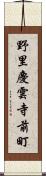 野里慶雲寺前町 Scroll