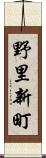 野里新町 Scroll