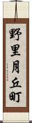 野里月丘町 Scroll