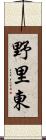 野里東 Scroll