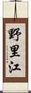 野里江 Scroll