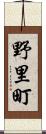 野里町 Scroll