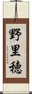 野里穂 Scroll