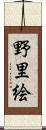 野里絵 Scroll