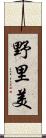 野里美 Scroll