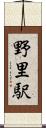 野里駅 Scroll