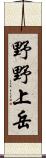 野野上岳 Scroll