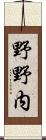 野野内 Scroll