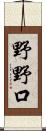 野野口 Scroll