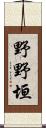 野野垣 Scroll