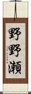 野野瀬 Scroll