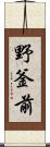 野釜前 Scroll