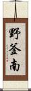 野釜南 Scroll