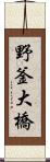 野釜大橋 Scroll