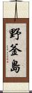 野釜島 Scroll