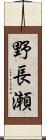 野長瀬 Scroll