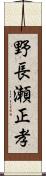 野長瀬正孝 Scroll