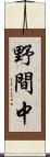 野間中 Scroll