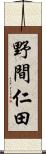 野間仁田 Scroll