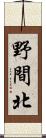 野間北 Scroll