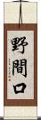 野間口 Scroll