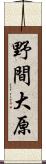 野間大原 Scroll