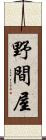 野間屋 Scroll