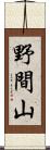 野間山 Scroll