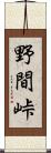 野間峠 Scroll