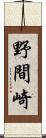 野間崎 Scroll