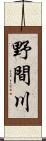 野間川 Scroll