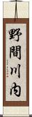 野間川内 Scroll