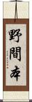 野間本 Scroll