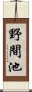 野間池 Scroll