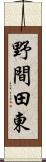 野間田東 Scroll
