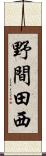 野間田西 Scroll