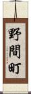 野間町 Scroll