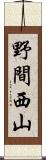 野間西山 Scroll