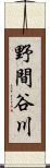野間谷川 Scroll