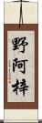 野阿梓 Scroll