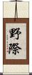 野際 Scroll