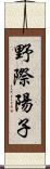 野際陽子 Scroll