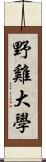 野雞大學 Scroll