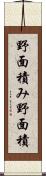 野面積み Scroll